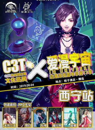 C3T 暨 爱漫宇宙动漫游戏嘉年华第17季——西宁站