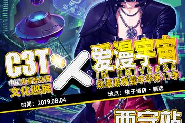 【二宣】C3T 暨 爱漫宇宙动漫游戏嘉年华第17季——西宁站