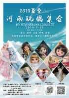 河南玩偶集会