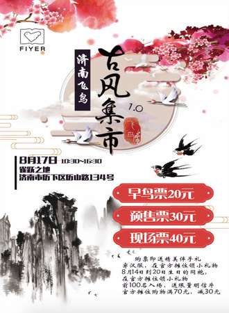 济南飞鸟古风集市1.0