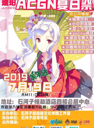石河子2019琥珀ACGN夏日展