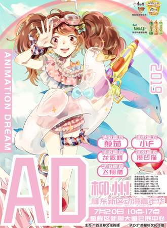 柳州第十三届ANIMATION DREAM 动漫展（AD13）