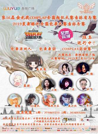 第16届金龙奖COSPLAY全国超级大赛吉林分赛2019星舞银河全国宅舞大赛吉林分赛