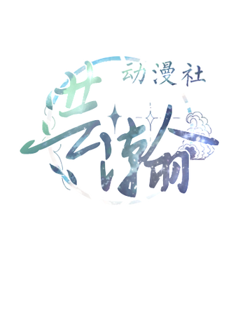 YHacg夏日展-芸瀚动漫社六周年展