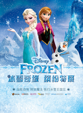 冰雪奇缘缤纷特展