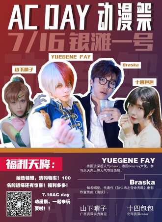 Ac day动漫展