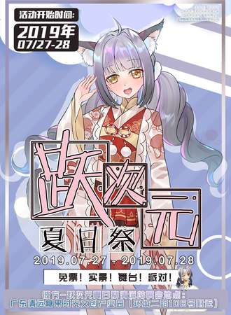 彼方-跃次元夏日展