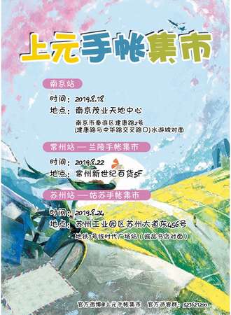 上元手账集市-南京站