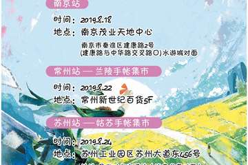 【一宣】兰陵手账集市-常州站