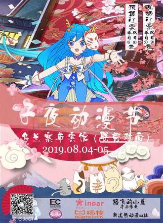 乌兰察布子夜动漫节
