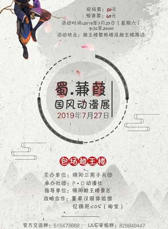 蜀·蒹葭国风动漫游戏展