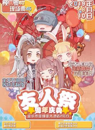友人展周年庆典