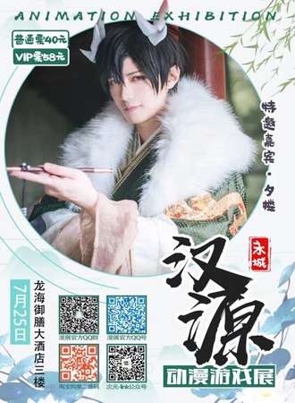 永城汉源动漫游戏展