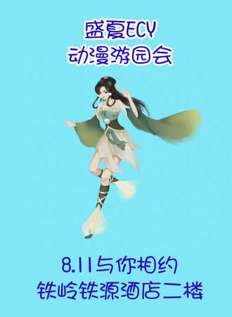 铁岭盛夏ECY动漫游园会