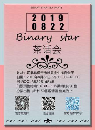 Binary star茶话会
