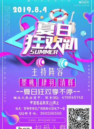 夏日狂欢趴