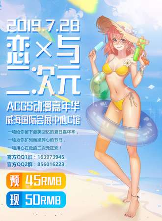 恋与二次元·ACGS嘉年华