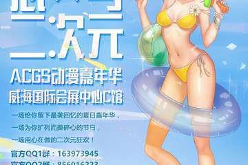【终宣】恋与二次元·ACGS嘉年华