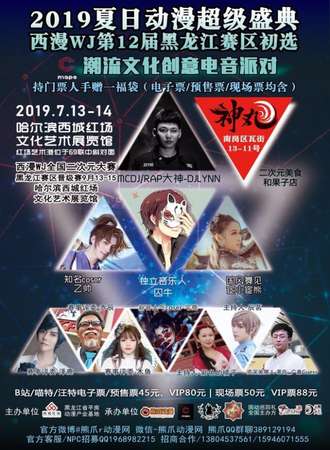 西漫WJ全国二次元大赛第十二届黑龙江赛区预选赛潮流文化创意电音派对