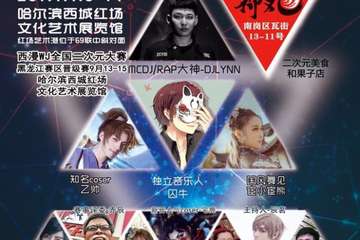 【燃爆一夏】2019年西漫WJ全国二次元大赛第十二届黑龙江赛区预选赛（初选）&潮流文化创意电音派对即将开场！
