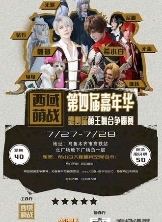 第四届西域萌战嘉年华