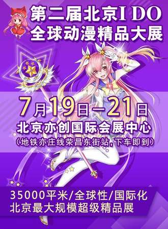 第二届IDO全球动漫精品大展