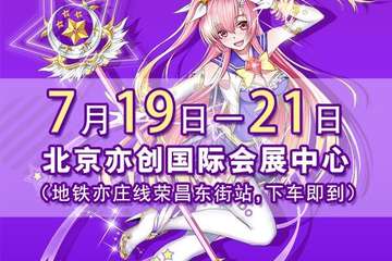 暑假帝都最大漫展嗨玩攻略来啦！10万二次元万名coser聚会大狂欢~