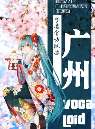 广州Vocaloid Only