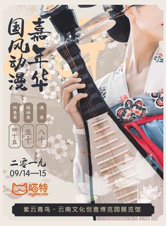 AG国风动漫嘉年华