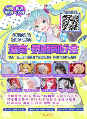 灌南·黎明同好会