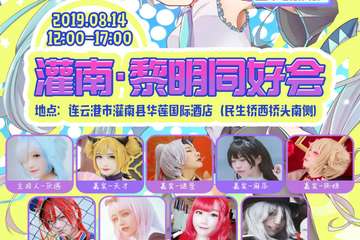 【二宣】灌南·黎明同好会