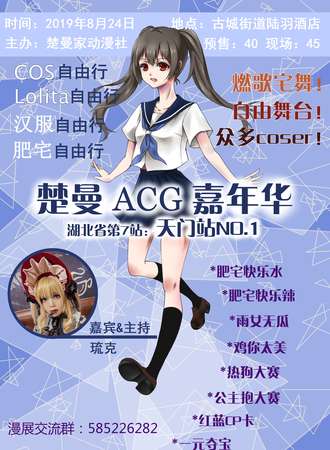 楚曼ACG嘉年华·天门站NO.1