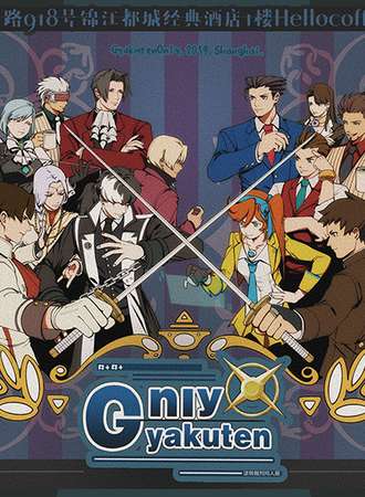魔都逆转裁判相关Only