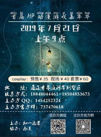 通辽首届HP动漫游戏嘉年华