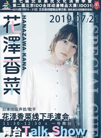 IDO漫展·花泽香菜线下手渡会舞台内场票