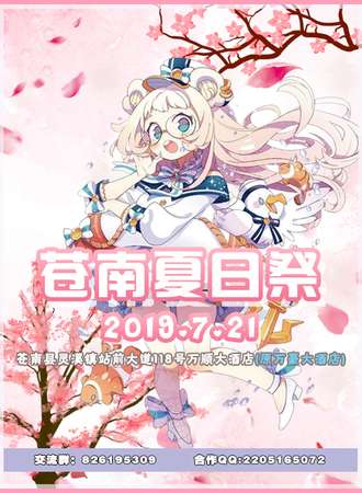 苍南夏日展2019