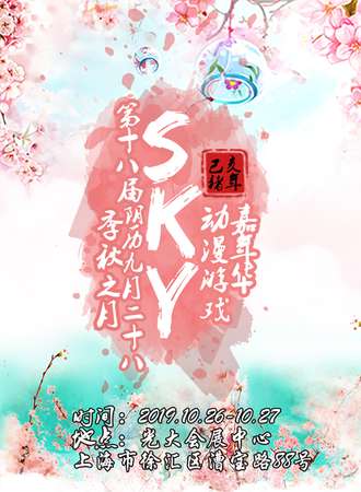 第十八届中国（上海）动漫游戏嘉年华（Sky18）