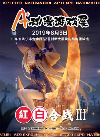 第九届A+动漫游戏嘉年华~红白合战Ⅲ