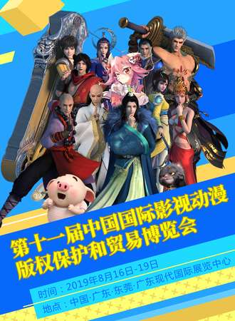 第十一届中国国际影视动漫版权保护和贸易博览会
