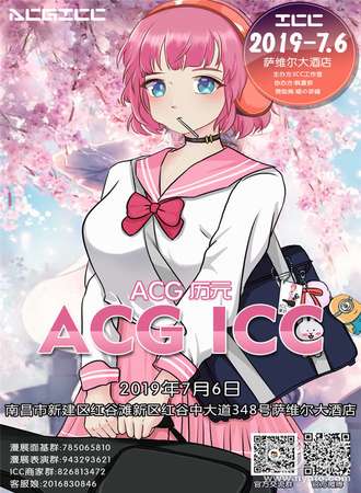 南昌ACG ICC