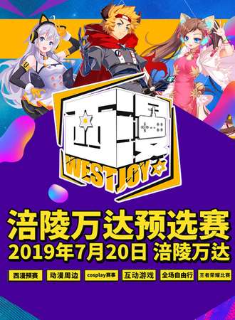 【免费】重庆西部动漫节涪陵万达预选赛