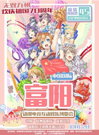 中国国际动漫电竞互动娱乐博览会-富阳站