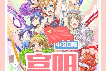 【展宣】中国国际动漫电竞互动娱乐博览会-富阳站