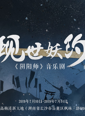 《阴阳师》音乐剧商场巡展  现世妖约，长沙召唤！