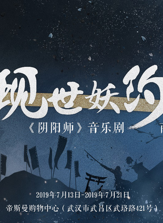 《阴阳师》音乐剧商场巡展  现世妖约，降临武汉！