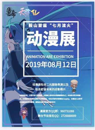 鞍山首届“七月流火”动漫展暨意希动漫社&天奈TV首届联合动漫展