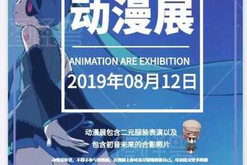 【展宣】鞍山首届“七月流火”动漫展暨意希动漫社&天奈TV首届联合动漫展
