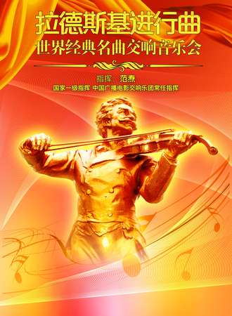 《拉德斯基进行曲》世界经典名曲交响音乐会-上海站10.01