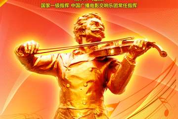 《拉德斯基进行曲》世界经典名曲交响音乐会
