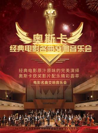 奥斯卡经典电影名曲交响音乐会-上海站10.02